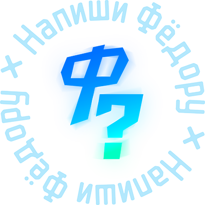 Написать Федору